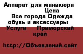 Аппарат для маникюра Strong 210 /105 L › Цена ­ 10 000 - Все города Одежда, обувь и аксессуары » Услуги   . Приморский край